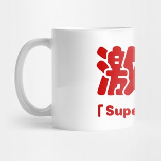 Super Spicy 激辛 Mug